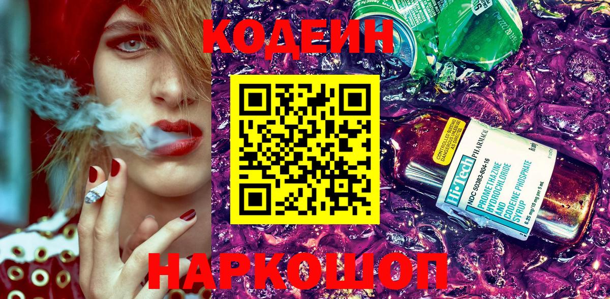 Кодеин Purple Drank Семилуки