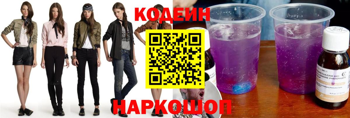Семилуки  Codein напиток Lean (лин)  Вход с VPN  Codein Purple Drank 